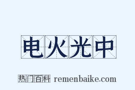 电火光中是什么意思的图片